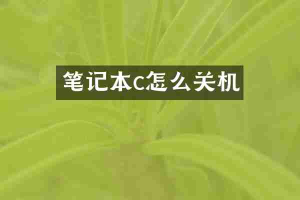 笔记本c怎么关机