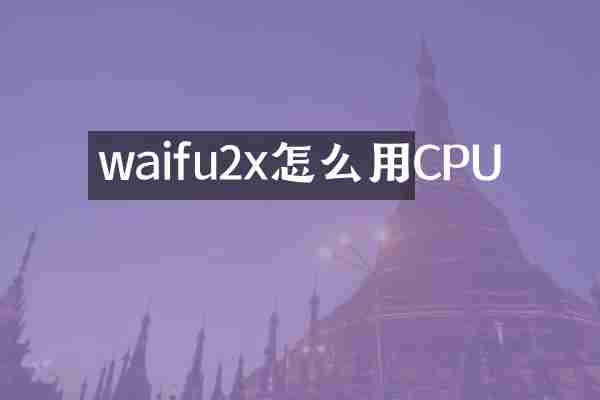 waifu2x怎么用CPU