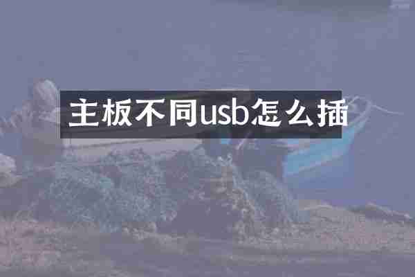 主板不同usb怎么插
