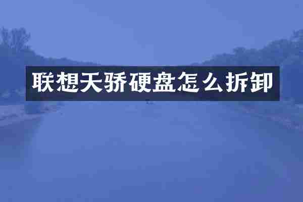 联想天骄硬盘怎么拆卸