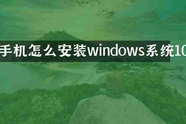 手机怎么安装windows系统10