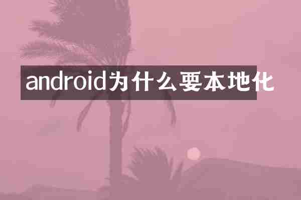android为什么要本地化