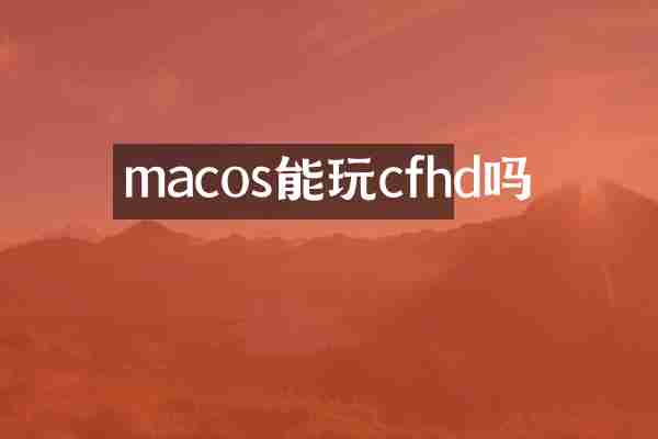 macos能玩cfhd吗