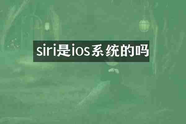 siri是ios系统的吗