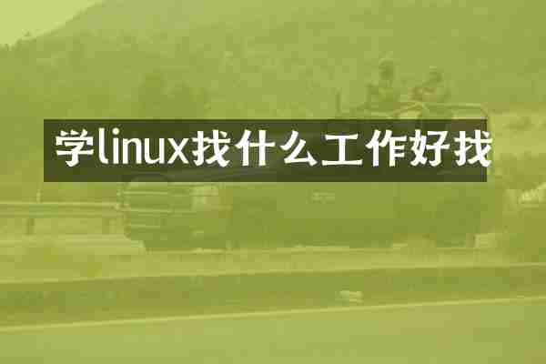 学linux找什么工作好找