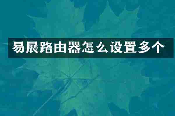 易展路由器怎么设置多个