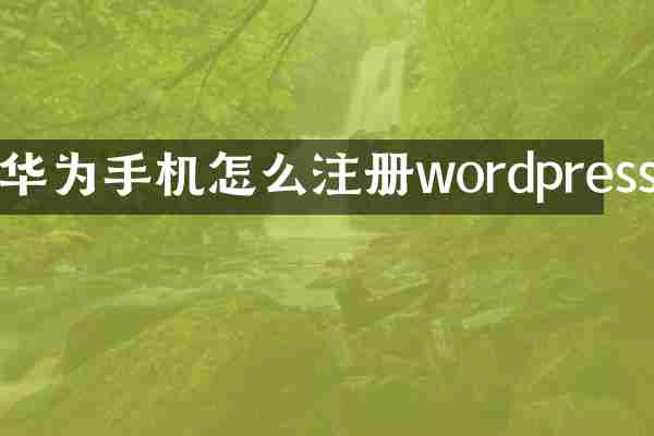 华为手机怎么注册wordpress