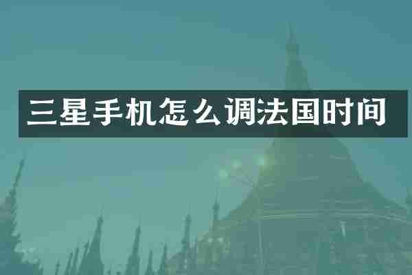 三星手机怎么调法国时间