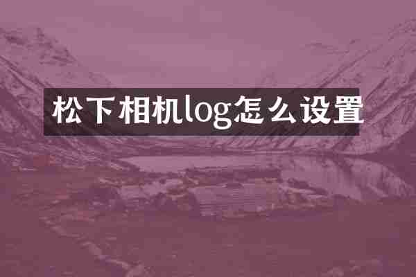 松下相机log怎么设置
