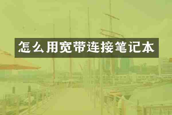 怎么用宽带连接笔记本