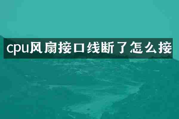 cpu风扇接口线断了怎么接