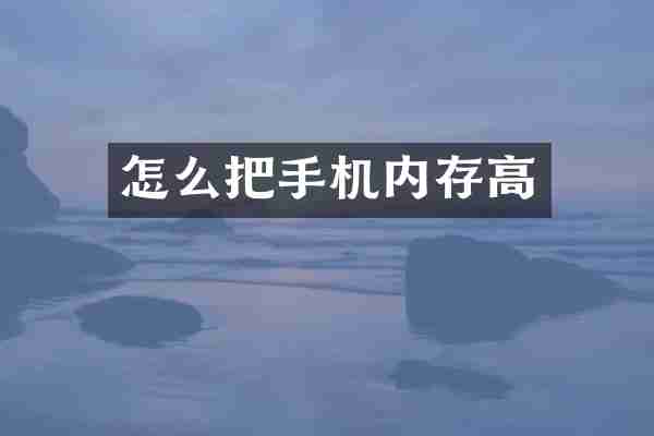 怎么把手机内存高