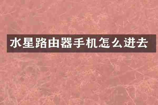 水星路由器手机怎么进去