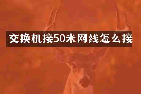 交换机接50米网线怎么接