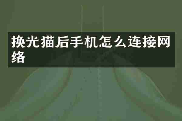换光猫后手机怎么连接网络