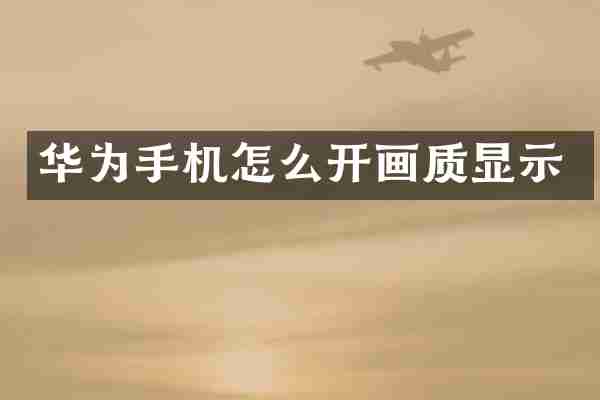 华为手机怎么开画质显示