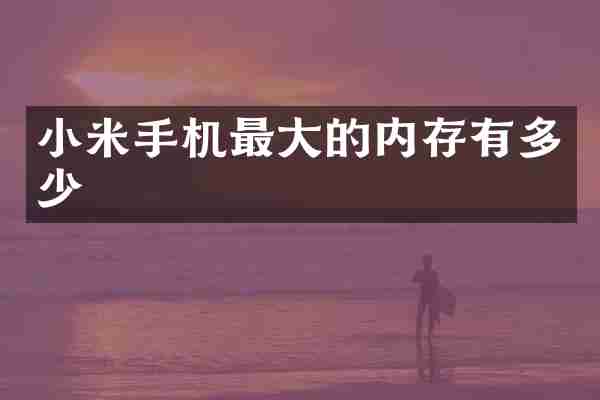 小米手机最大的内存有多少