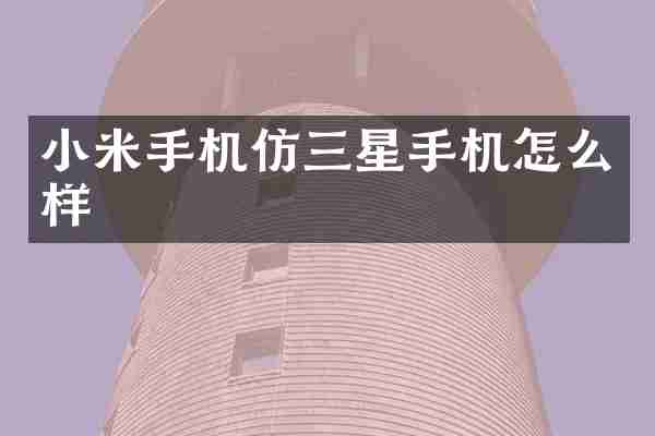 小米手机仿三星手机怎么样