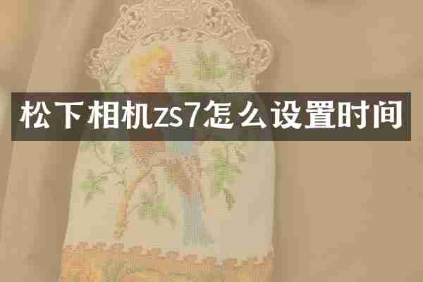 松下相机zs7怎么设置时间