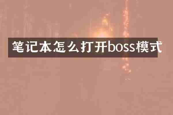 笔记本怎么打开boss模式