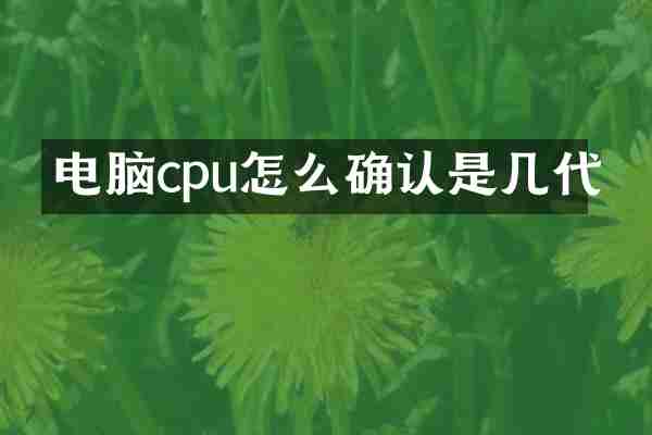 电脑cpu怎么确认是几代
