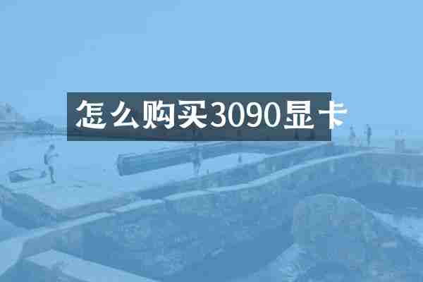 怎么购买3090显卡
