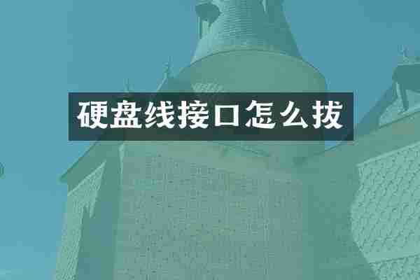 硬盘线接口怎么拔