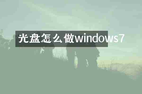 光盘怎么做windows7