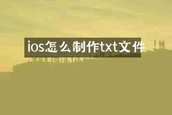 ios怎么制作txt文件