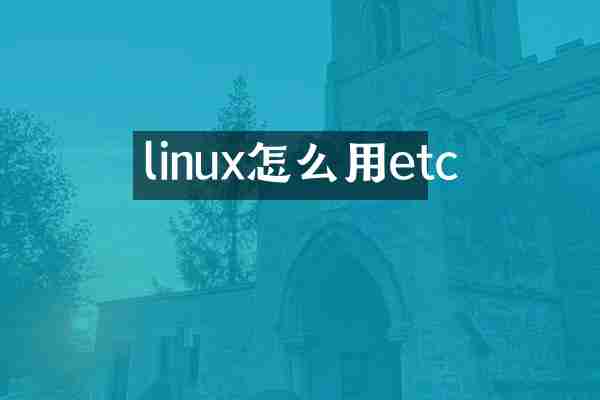 linux怎么用etc