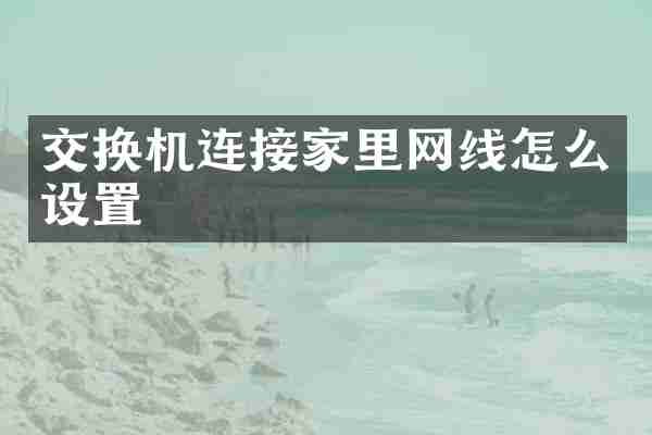 交换机连接家里网线怎么设置