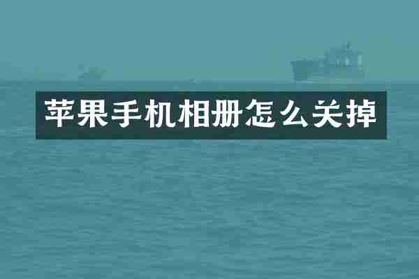 苹果手机相册怎么关掉