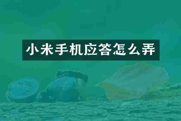 小米手机应答怎么弄