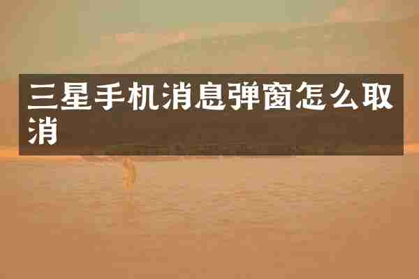 三星手机消息弹窗怎么取消