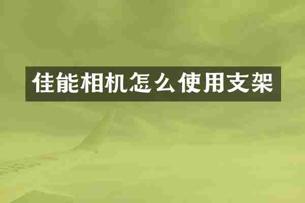 佳能相机怎么使用支架