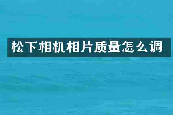 松下相机相片质量怎么调