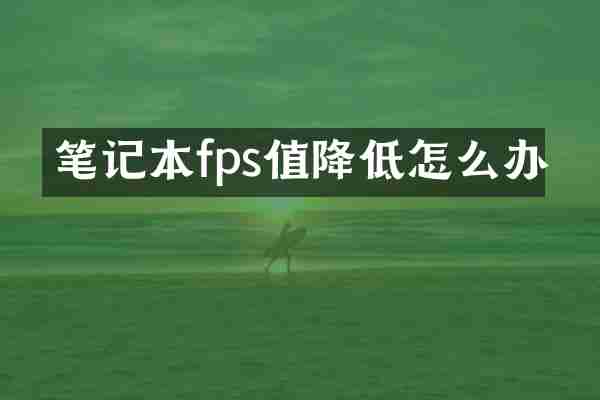 笔记本fps值降低怎么办