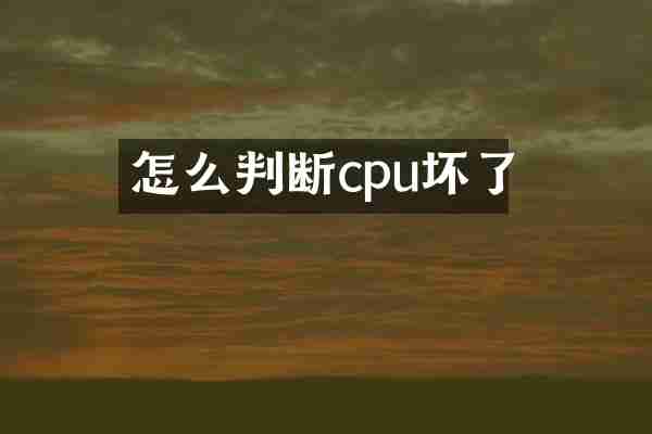 怎么判断cpu坏了