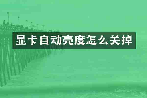 显卡自动亮度怎么关掉