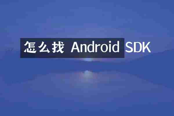 怎么找 Android SDK