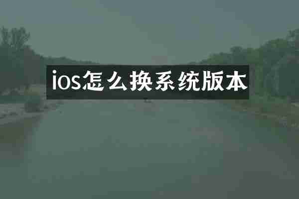 ios怎么换系统版本