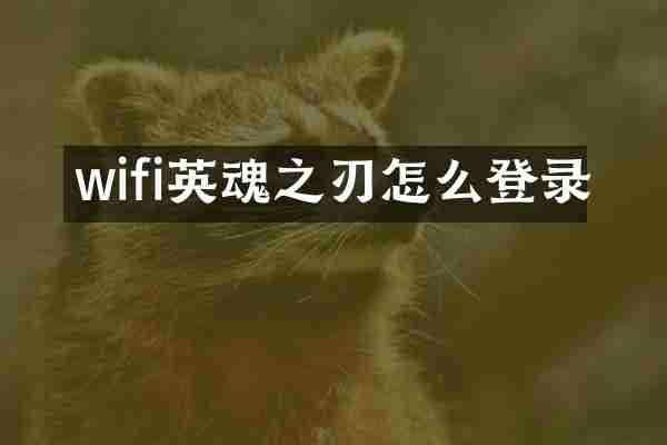 wifi英魂之刃怎么登录