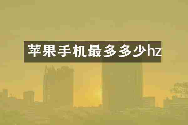 苹果手机最多多少hz