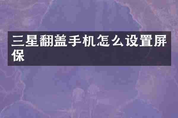 三星翻盖手机怎么设置屏保