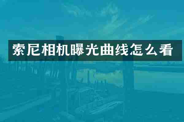 索尼相机曝光曲线怎么看