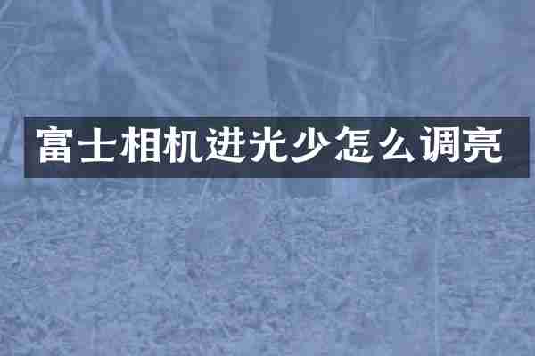 富士相机进光少怎么调亮