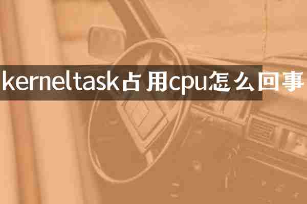 kerneltask占用cpu怎么回事