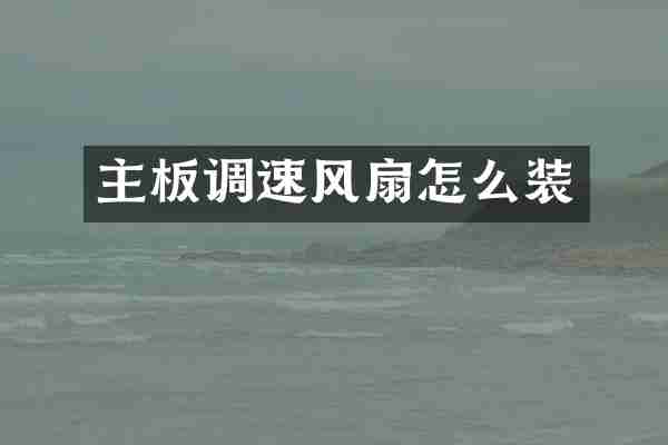 主板调速风扇怎么装
