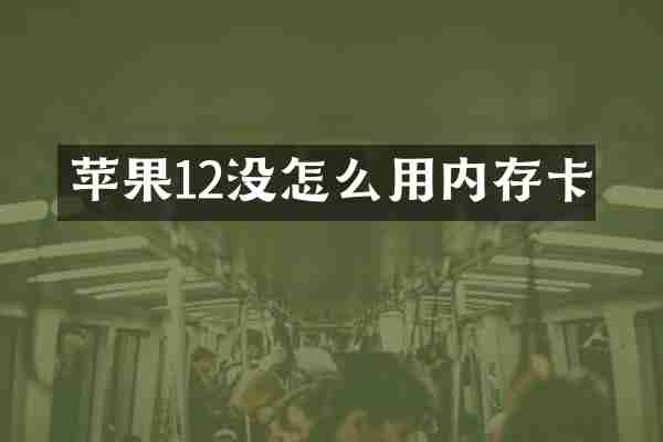 苹果12没怎么用内存卡