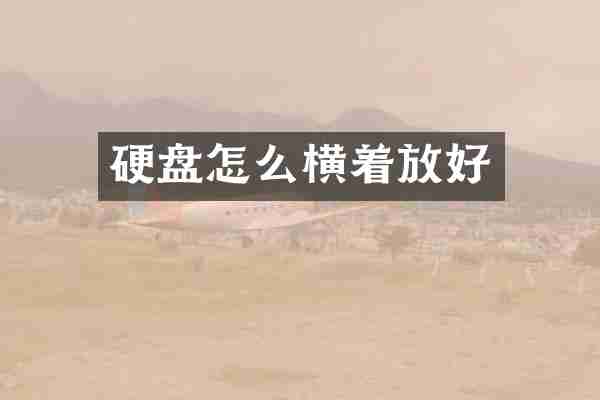 硬盘怎么横着放好